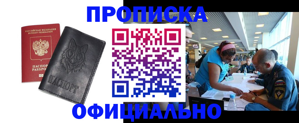 прописка для работы в Кувшиново